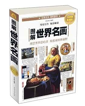 Amazon.com: 图解世界名画(全彩图解典藏版): 9787511364357: 乔